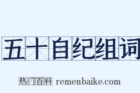 五十自纪组词是什么意思的图片